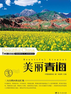 cover image of 美丽中国美丽青海